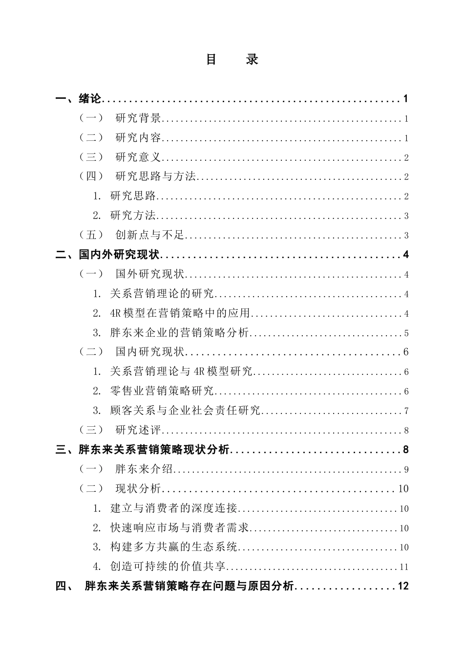 25年CH市场营销 胖东来的关系营销策略研究-基于4R模型终稿-约23293字符.docx_第3页