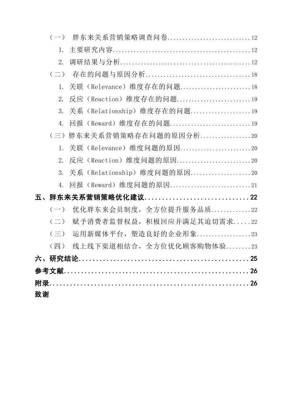 25年CH市场营销 胖东来的关系营销策略研究-基于4R模型终稿-约23293字符.docx_第4页