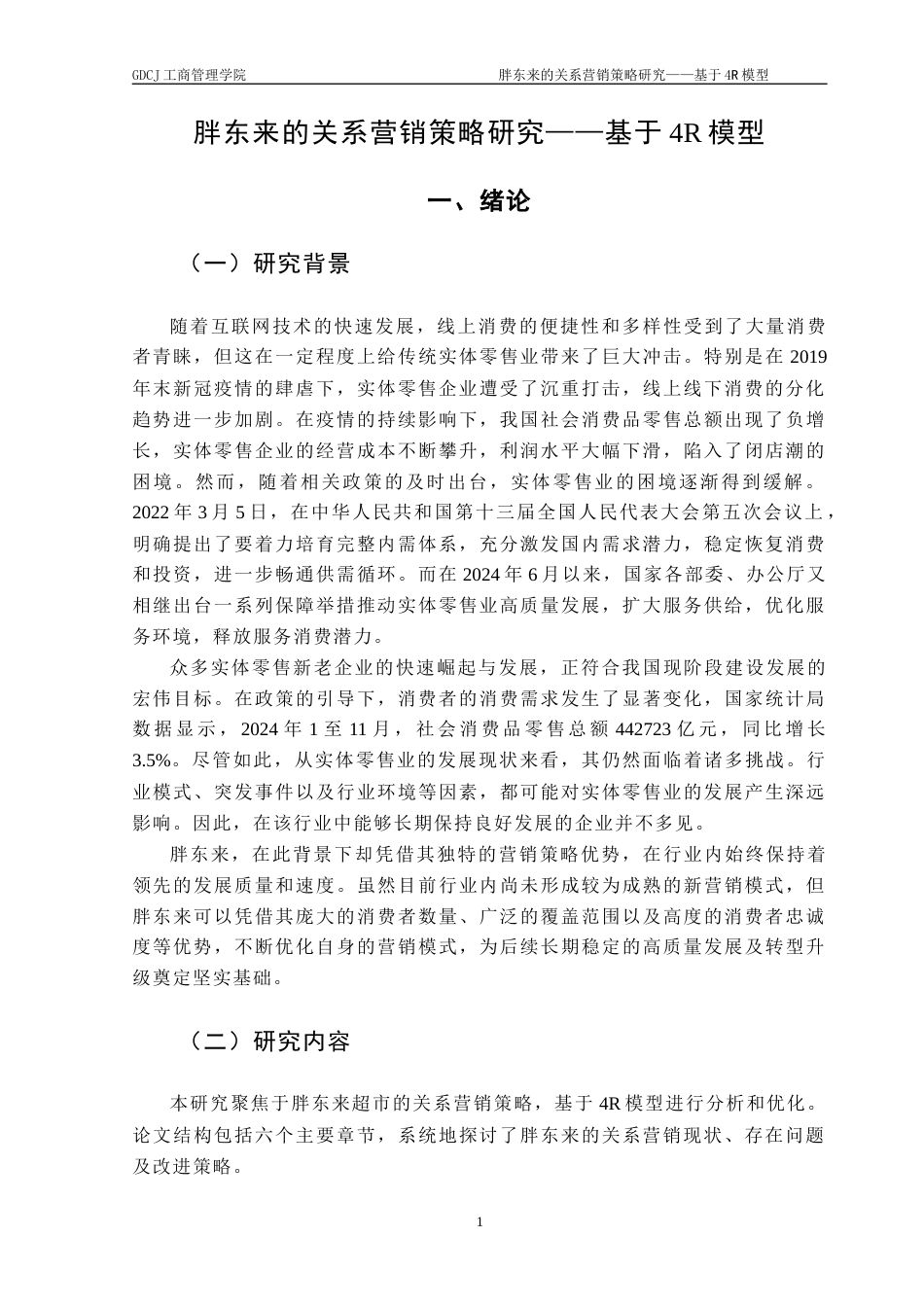 25年CH市场营销 胖东来的关系营销策略研究-基于4R模型终稿-约23293字符.docx_第5页