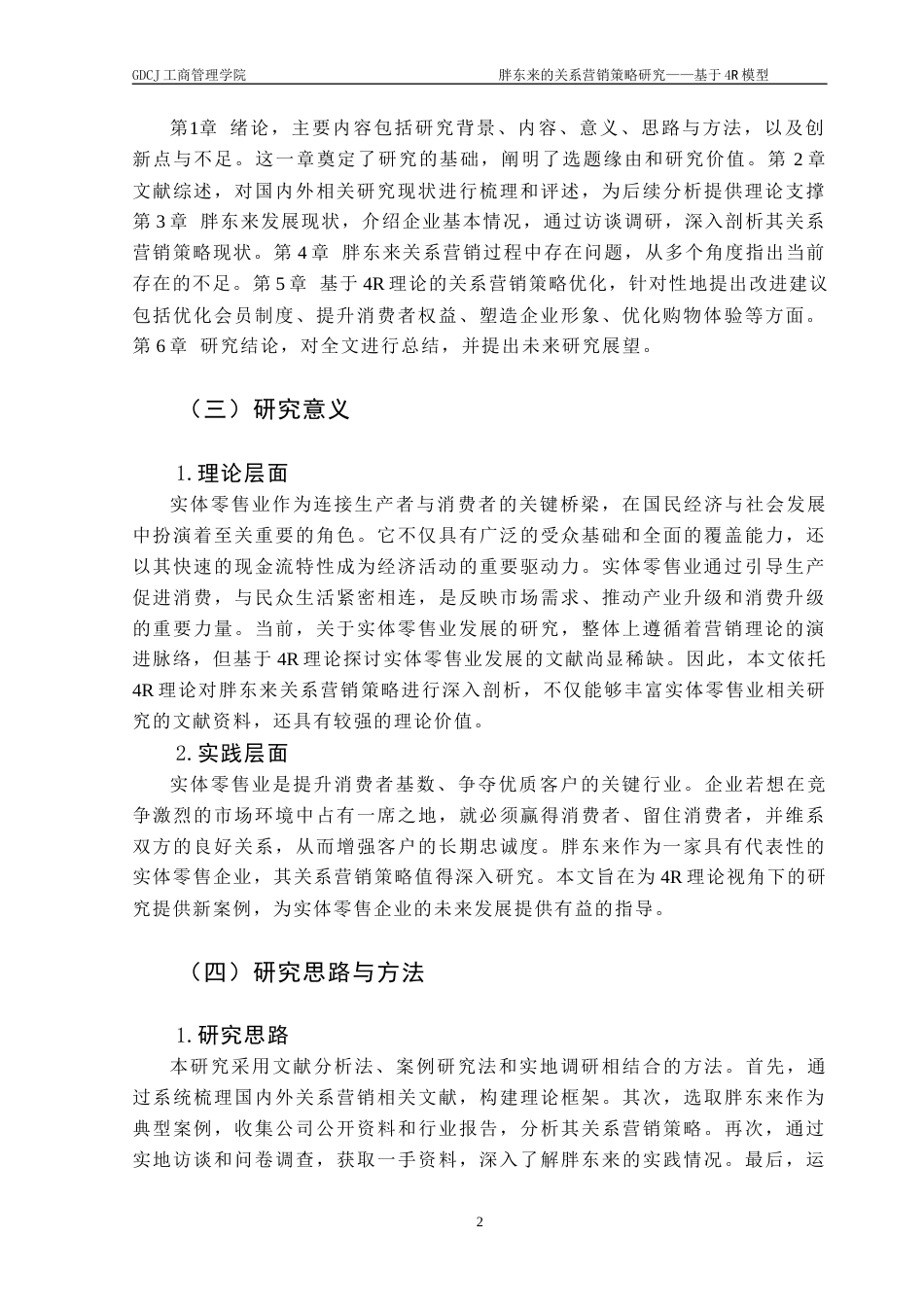 25年CH市场营销 胖东来的关系营销策略研究-基于4R模型终稿-约23293字符.docx_第6页