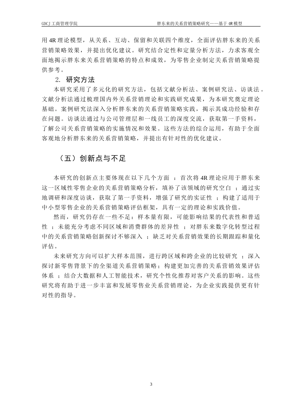 25年CH市场营销 胖东来的关系营销策略研究-基于4R模型终稿-约23293字符.docx_第7页