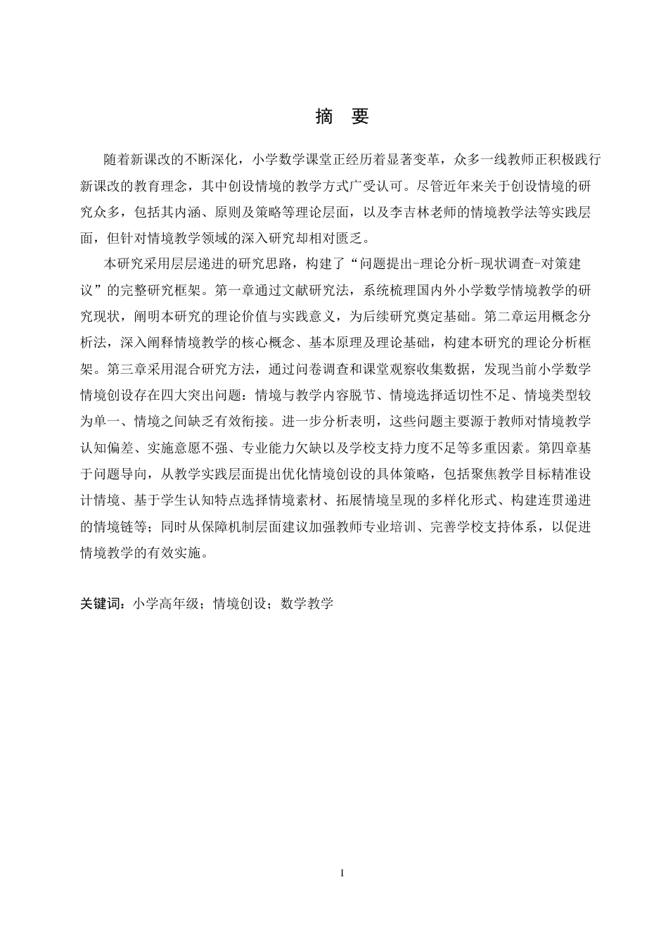 25年CH小学教育 小学高年级数学教学中情境创设存在的问题及对策-约13825字符.docx_第1页