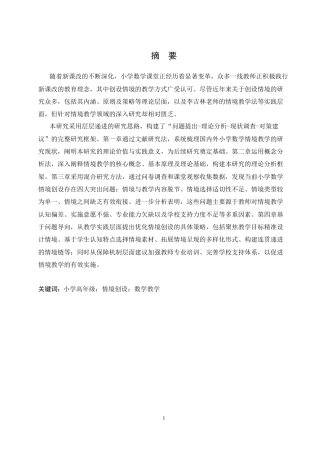 25年CH小学教育 小学高年级数学教学中情境创设存在的问题及对策-约13825字符.docx