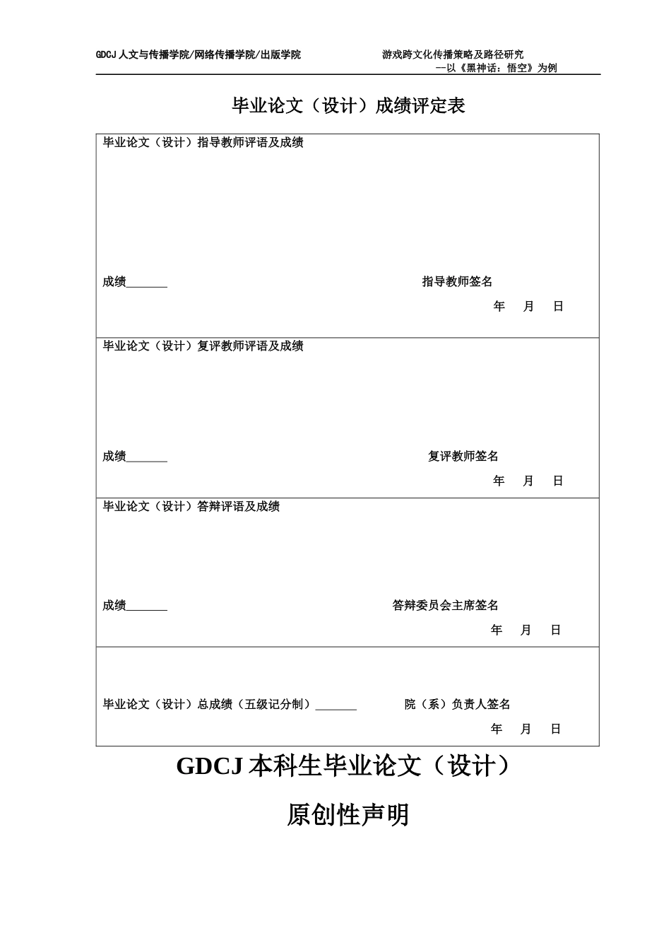 25年CH新闻学财经新闻 关键词：游戏；跨文化传播；《黑神话：悟空》；文化融合；传播策略-约18477字符.docx_第1页