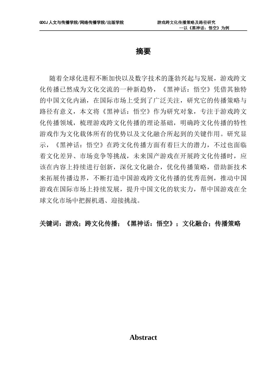 25年CH新闻学财经新闻 关键词：游戏；跨文化传播；《黑神话：悟空》；文化融合；传播策略-约18477字符.docx_第3页