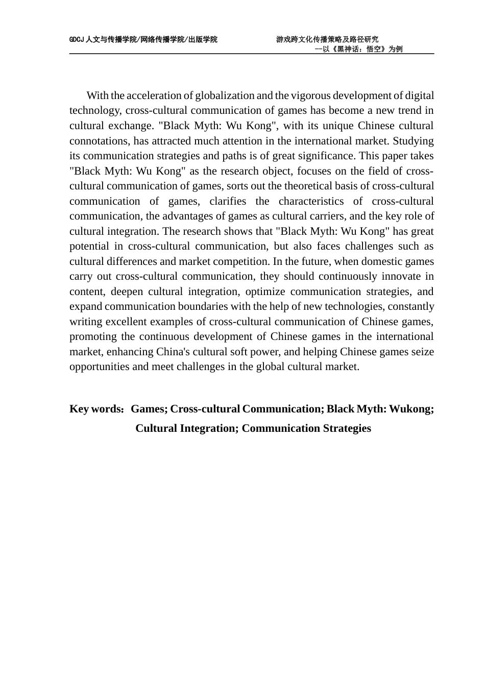 25年CH新闻学财经新闻 关键词：游戏；跨文化传播；《黑神话：悟空》；文化融合；传播策略-约18477字符.docx_第4页