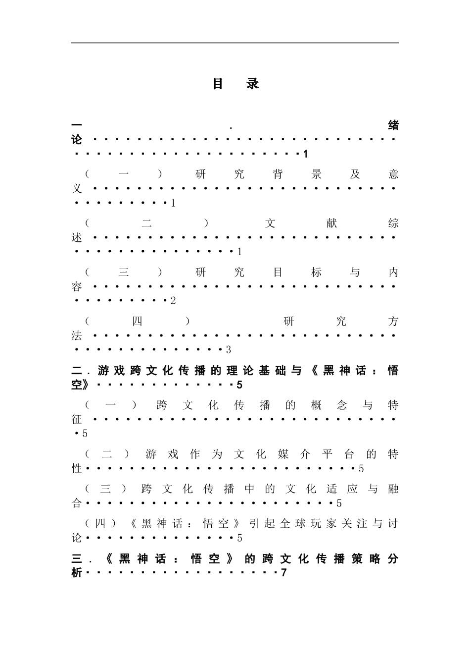 25年CH新闻学财经新闻 关键词：游戏；跨文化传播；《黑神话：悟空》；文化融合；传播策略-约18477字符.docx_第5页