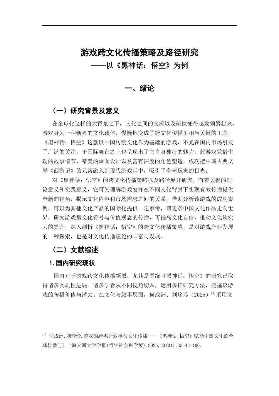 25年CH新闻学财经新闻 关键词：游戏；跨文化传播；《黑神话：悟空》；文化融合；传播策略-约18477字符.docx_第7页