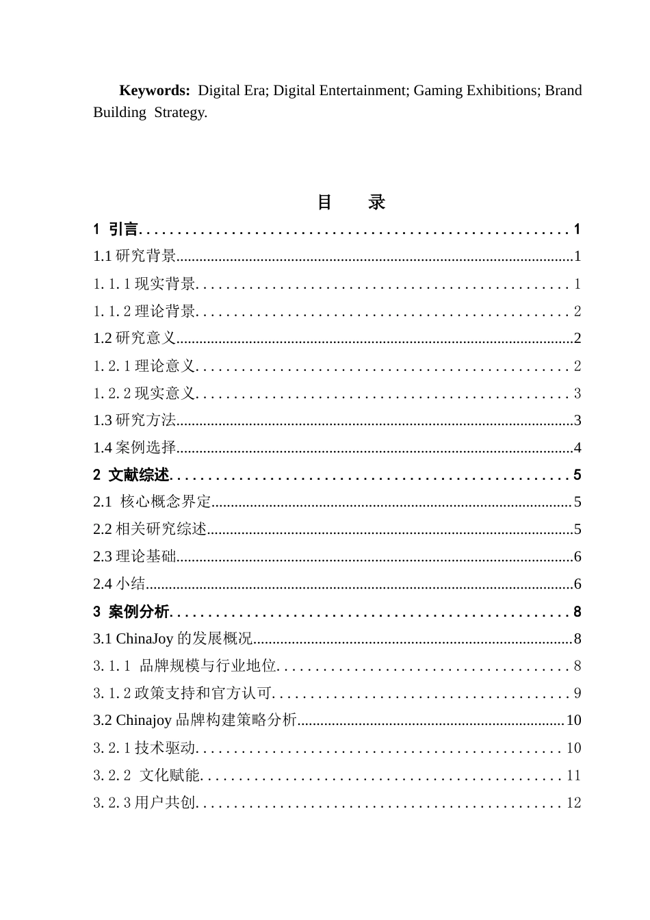25年CH会展经济管理 数字游戏主题展会的品牌构建策略研究(5)终稿-约15886字符.docx_第3页