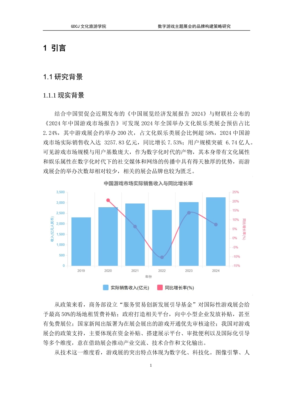 25年CH会展经济管理 数字游戏主题展会的品牌构建策略研究(5)终稿-约15886字符.docx_第5页