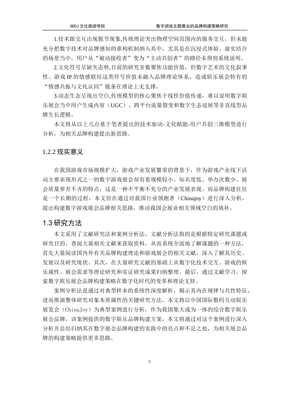 25年CH会展经济管理 数字游戏主题展会的品牌构建策略研究(5)终稿-约15886字符.docx_第7页