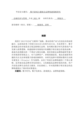 25年CH会展经济管理 数字游戏主题展会的品牌构建策略研究(5)终稿-约15886字符.docx