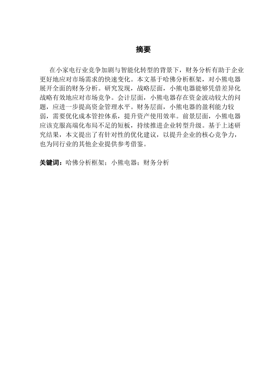 25年CH财务管理 关键词：哈佛分析框架；小熊电器；财务分析终稿-约19603字符.docx_第2页