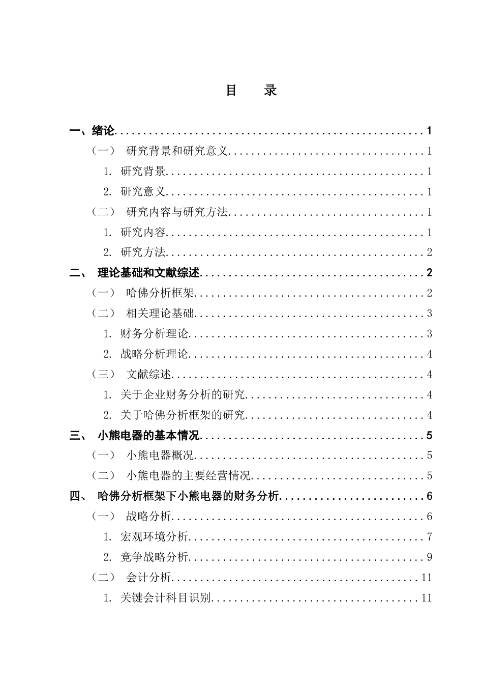 25年CH财务管理 关键词：哈佛分析框架；小熊电器；财务分析终稿-约19603字符.docx_第4页