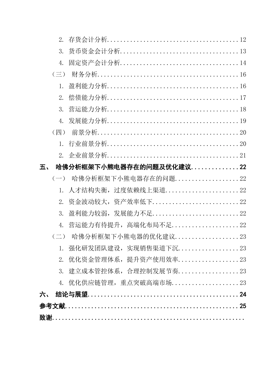 25年CH财务管理 关键词：哈佛分析框架；小熊电器；财务分析终稿-约19603字符.docx_第5页