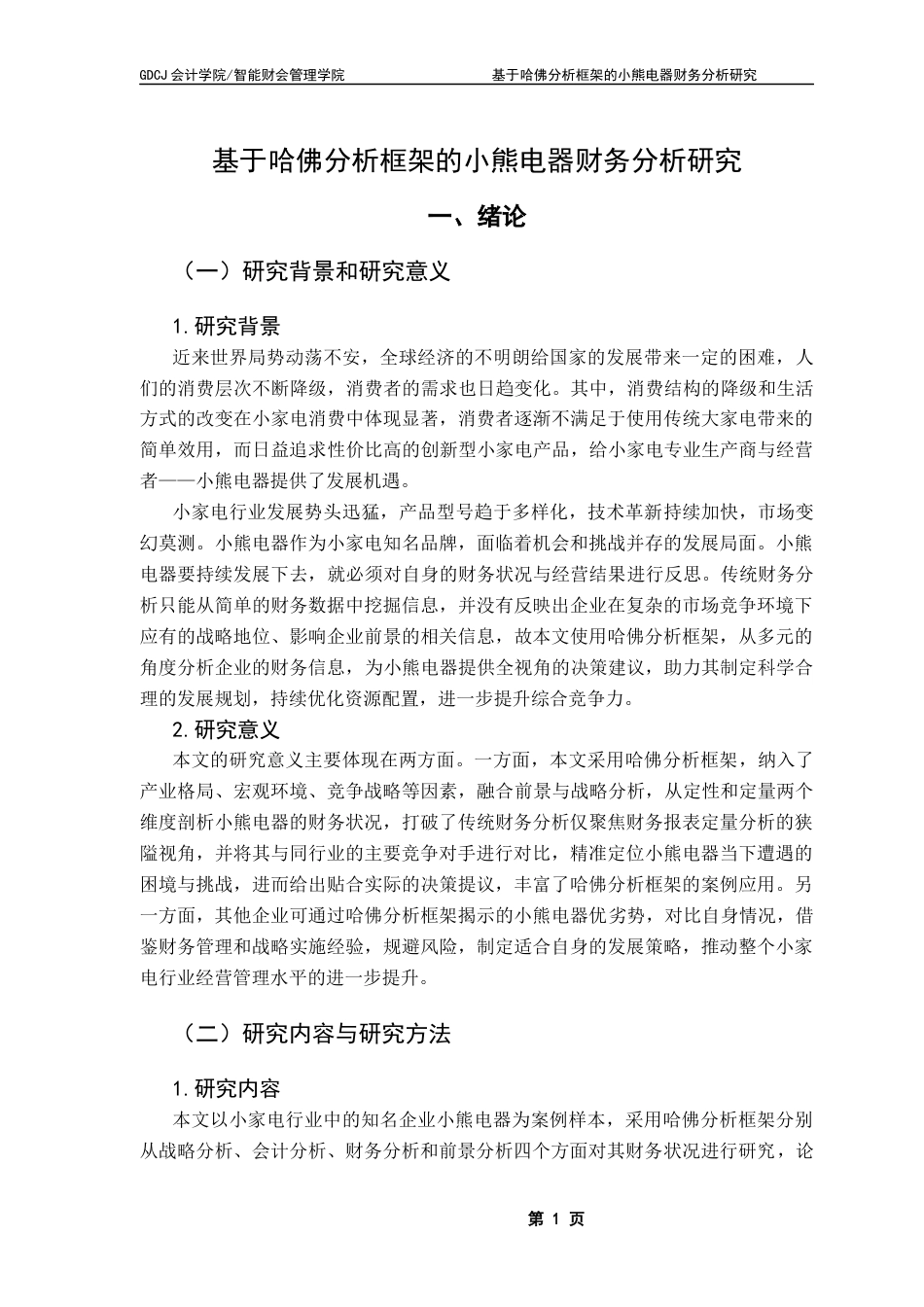 25年CH财务管理 关键词：哈佛分析框架；小熊电器；财务分析终稿-约19603字符.docx_第6页