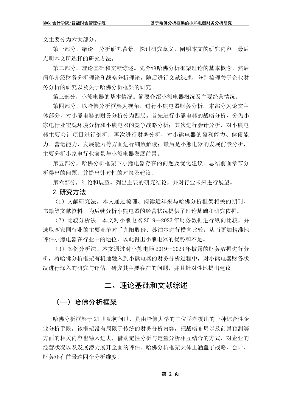 25年CH财务管理 关键词：哈佛分析框架；小熊电器；财务分析终稿-约19603字符.docx_第7页