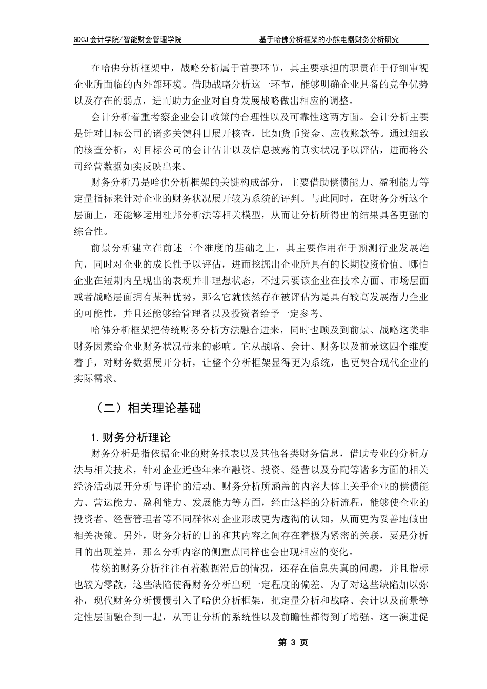 25年CH财务管理 关键词：哈佛分析框架；小熊电器；财务分析终稿-约19603字符.docx_第8页