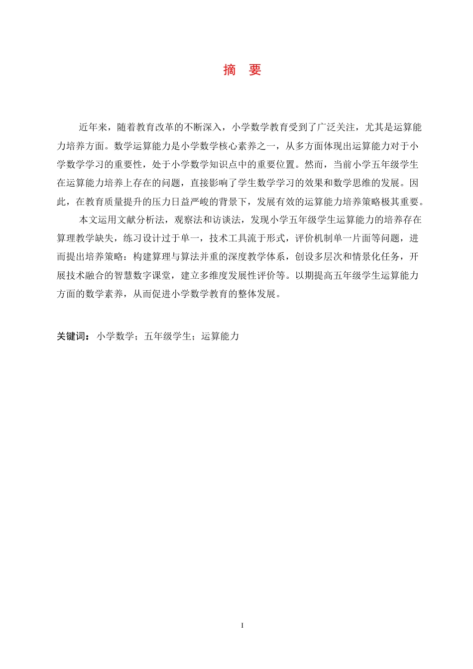 25年CH小学教育 小学五年级学生运算能力的培养策略探究-约13469字符.docx_第3页