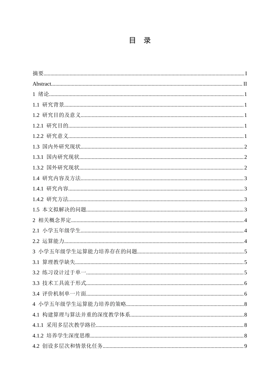 25年CH小学教育 小学五年级学生运算能力的培养策略探究-约13469字符.docx_第5页