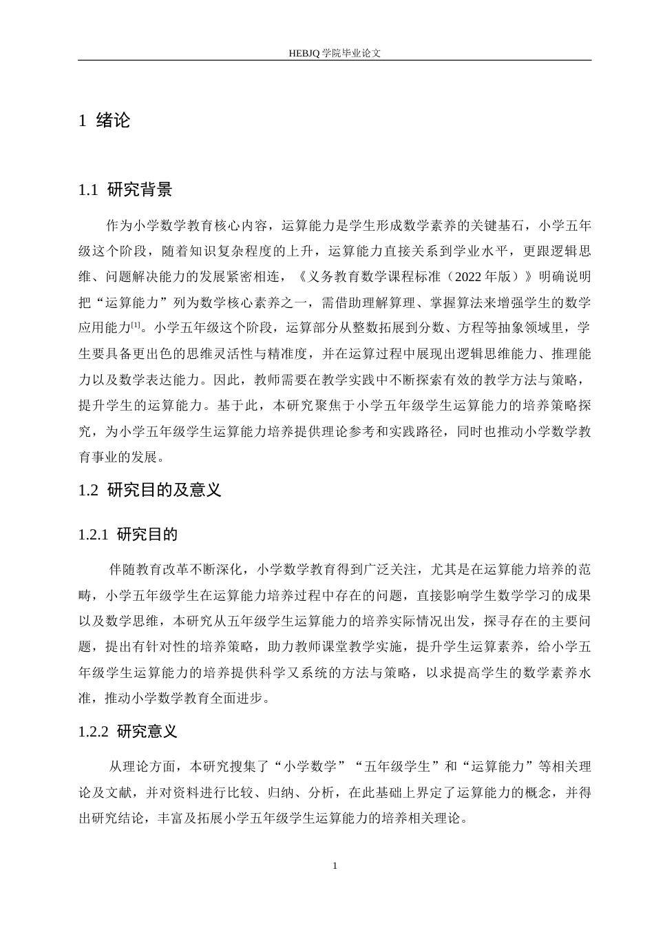 25年CH小学教育 小学五年级学生运算能力的培养策略探究-约13469字符.docx_第7页