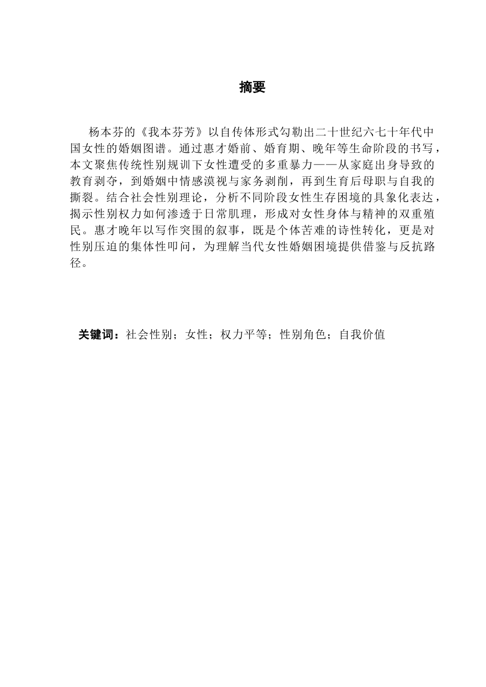 25年CH汉语言文学 关键词：社会性别；女性；权力平等；性别角色；自我价值-约9734字符.docx_第4页