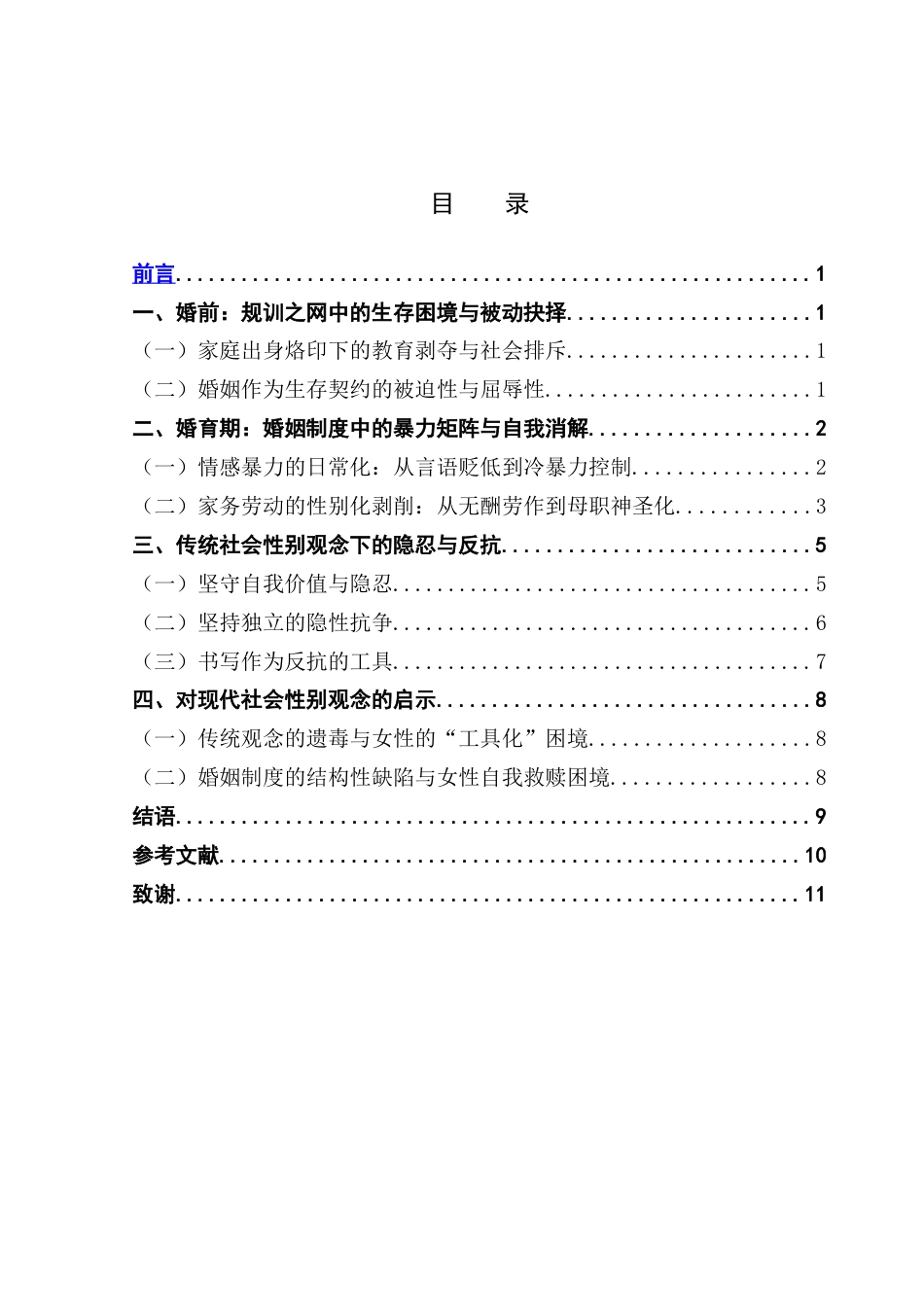 25年CH汉语言文学 关键词：社会性别；女性；权力平等；性别角色；自我价值-约9734字符.docx_第6页