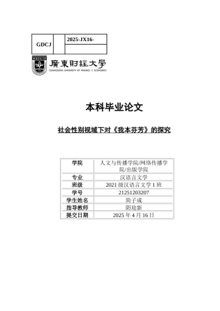 25年CH汉语言文学 关键词：社会性别；女性；权力平等；性别角色；自我价值-约9734字符.docx