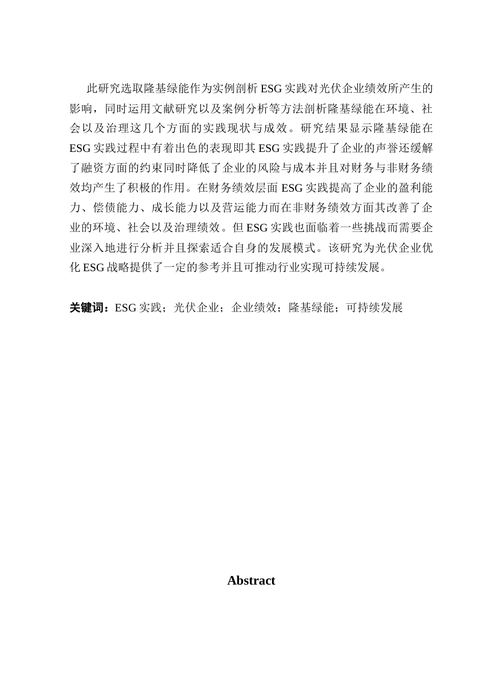 25年CH会计学 关键词：实践；光伏企业；企业绩效；隆基绿能；可持续发展终稿-约25815字符.docx_第2页