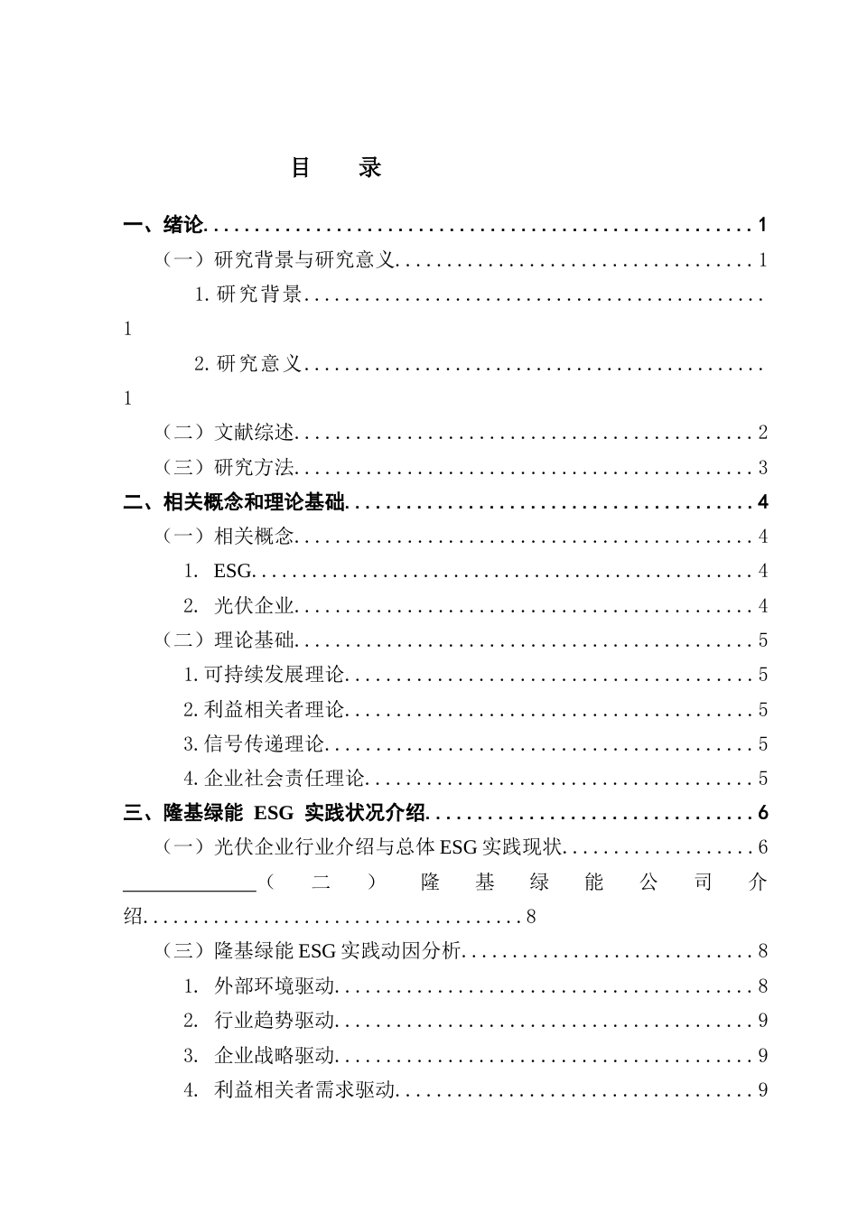 25年CH会计学 关键词：实践；光伏企业；企业绩效；隆基绿能；可持续发展终稿-约25815字符.docx_第4页