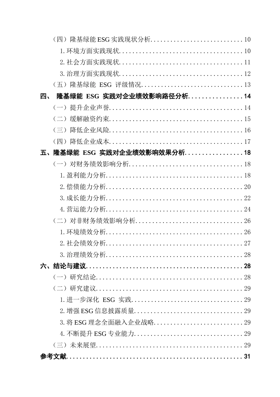 25年CH会计学 关键词：实践；光伏企业；企业绩效；隆基绿能；可持续发展终稿-约25815字符.docx_第5页