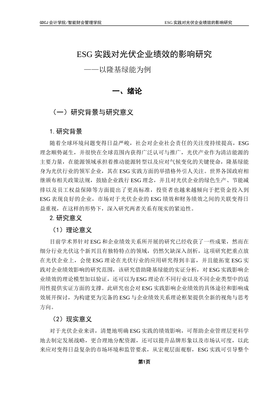 25年CH会计学 关键词：实践；光伏企业；企业绩效；隆基绿能；可持续发展终稿-约25815字符.docx_第7页