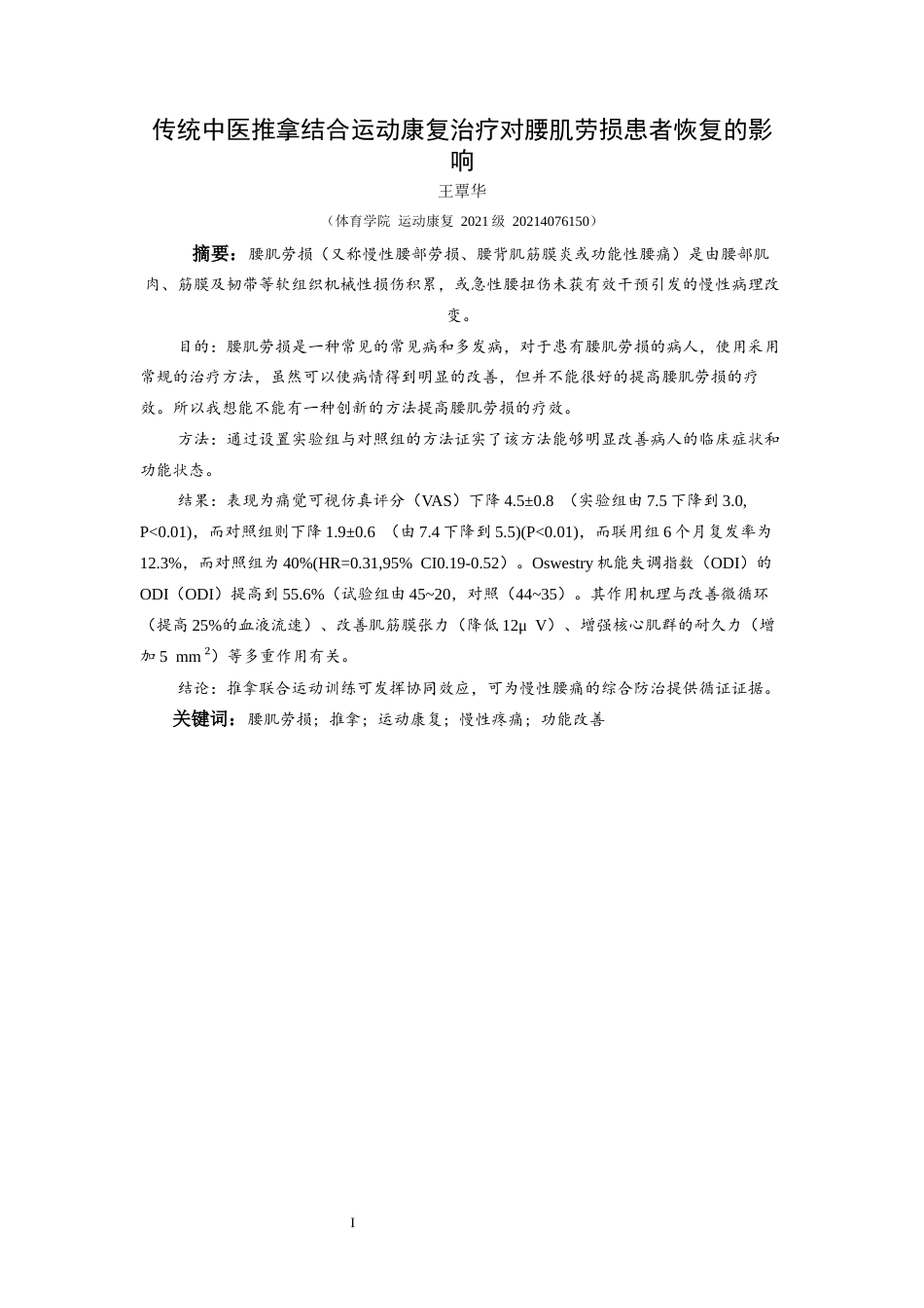 25年CH运动康复 关键词：腰肌劳损;推拿;运动康复;慢性疼痛;功能改善(终)-约9647字符.docx_第5页
