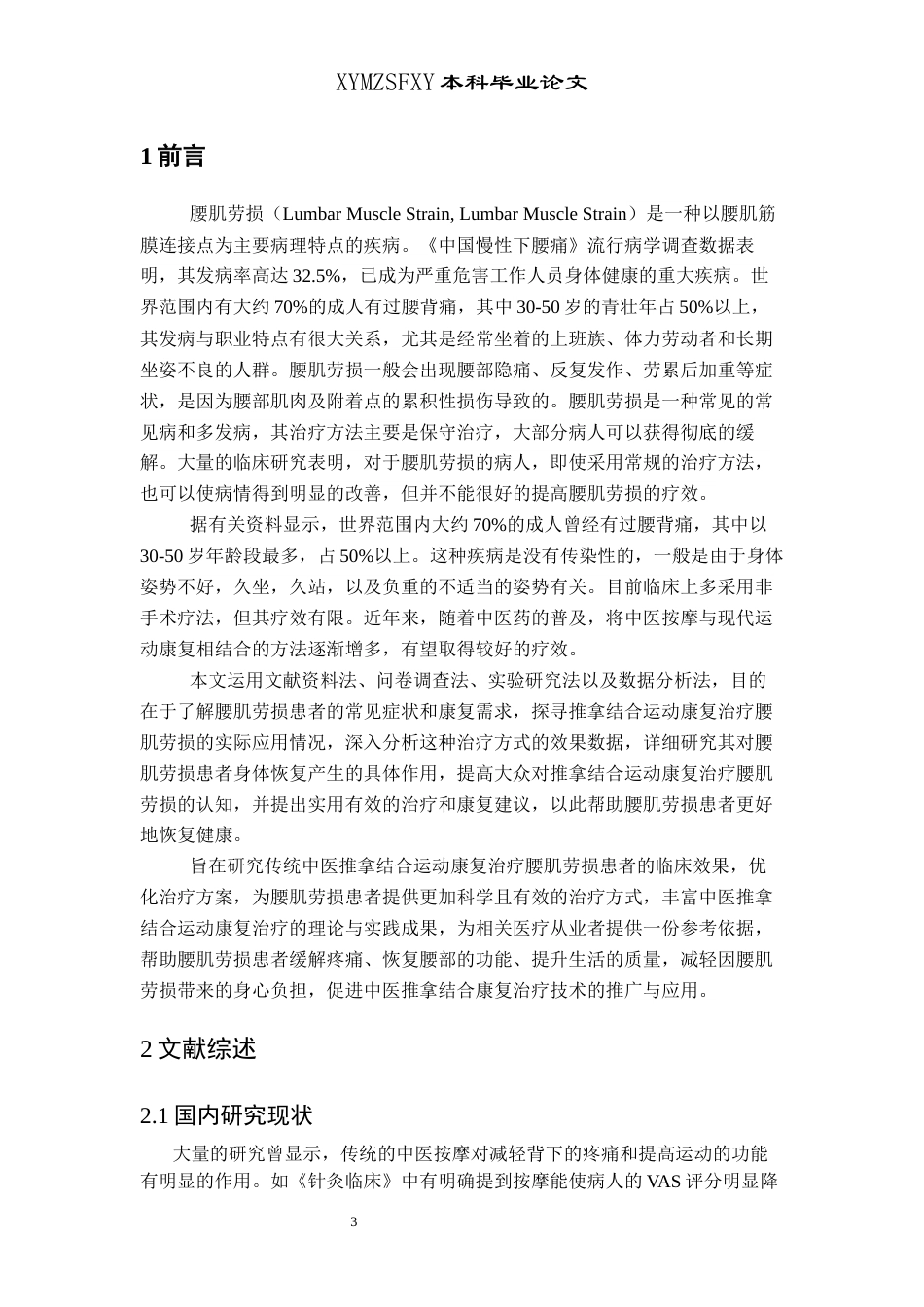 25年CH运动康复 关键词：腰肌劳损;推拿;运动康复;慢性疼痛;功能改善(终)-约9647字符.docx_第7页