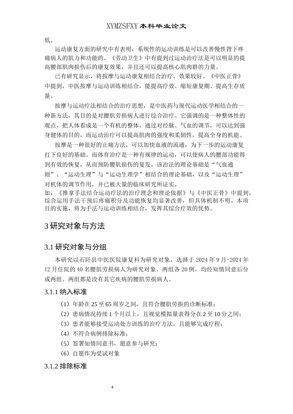 25年CH运动康复 关键词：腰肌劳损;推拿;运动康复;慢性疼痛;功能改善(终)-约9647字符.docx_第8页