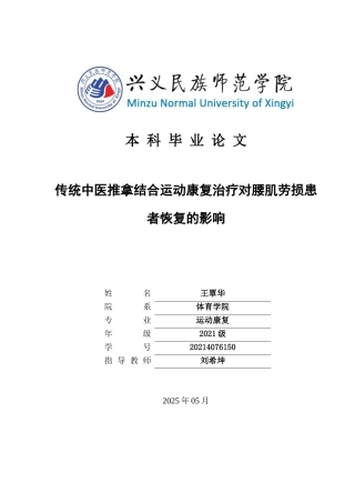 25年CH运动康复 关键词：腰肌劳损;推拿;运动康复;慢性疼痛;功能改善(终)-约9647字符.docx