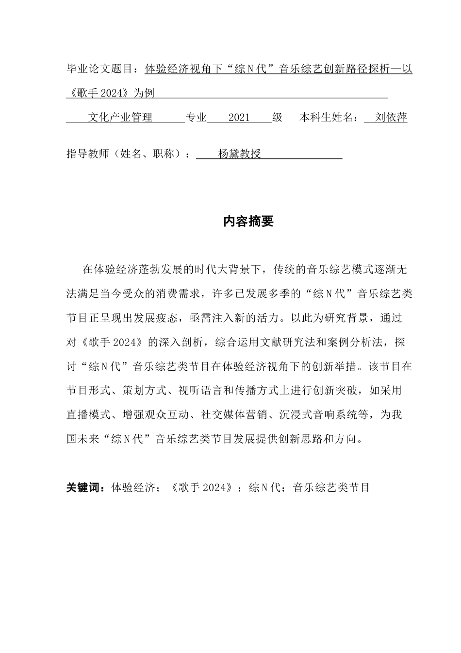 25年CH文化产业管理 关键词：体验经济；《歌手2024》；综N代；音乐综艺类节目终稿-约16033字符.docx_第1页