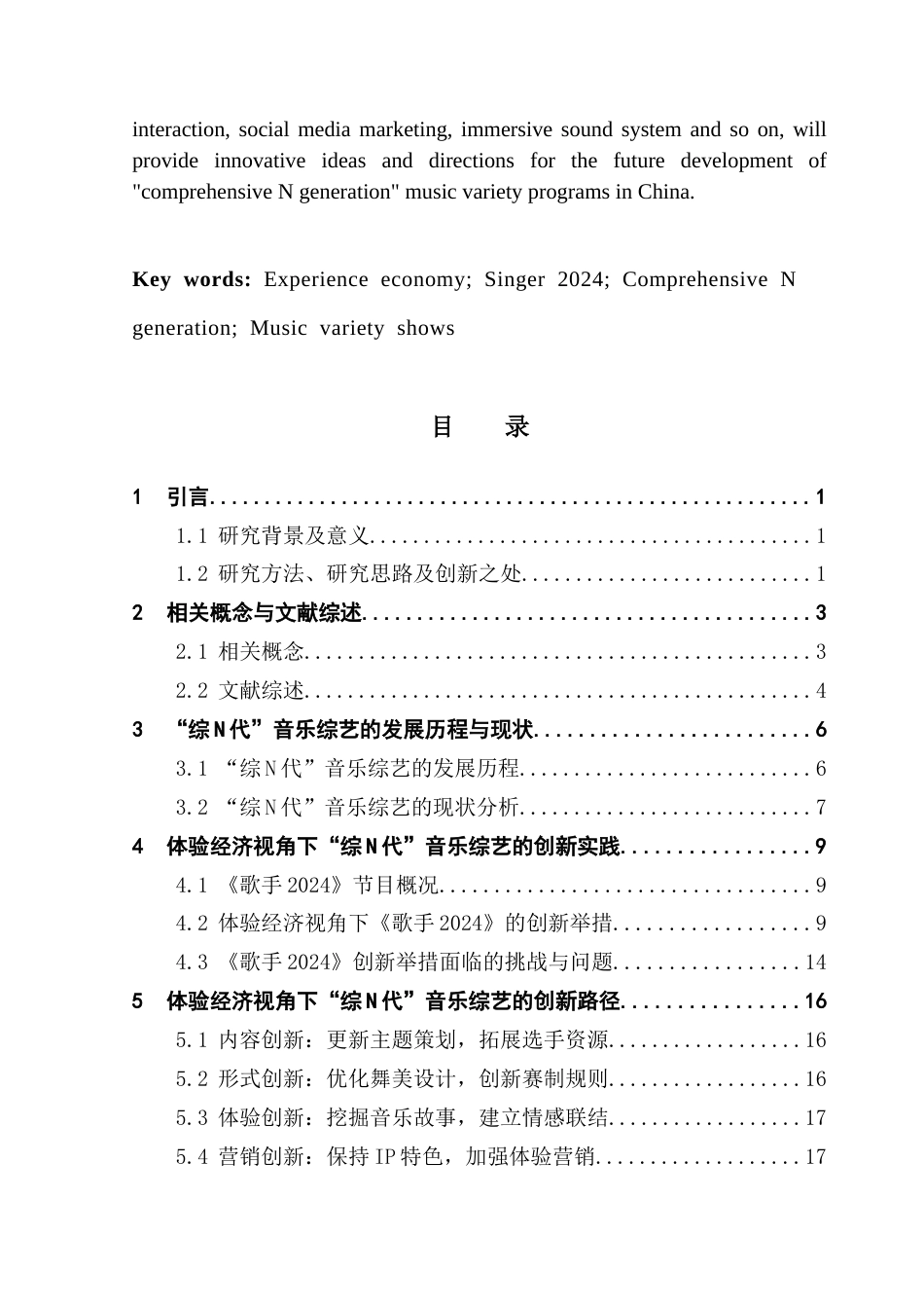 25年CH文化产业管理 关键词：体验经济；《歌手2024》；综N代；音乐综艺类节目终稿-约16033字符.docx_第3页
