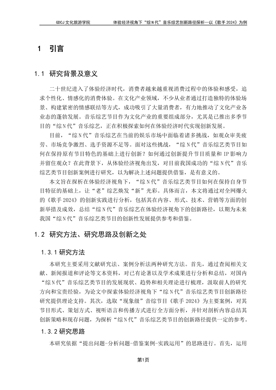 25年CH文化产业管理 关键词：体验经济；《歌手2024》；综N代；音乐综艺类节目终稿-约16033字符.docx_第5页