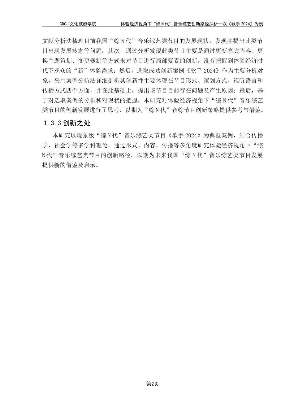 25年CH文化产业管理 关键词：体验经济；《歌手2024》；综N代；音乐综艺类节目终稿-约16033字符.docx_第6页