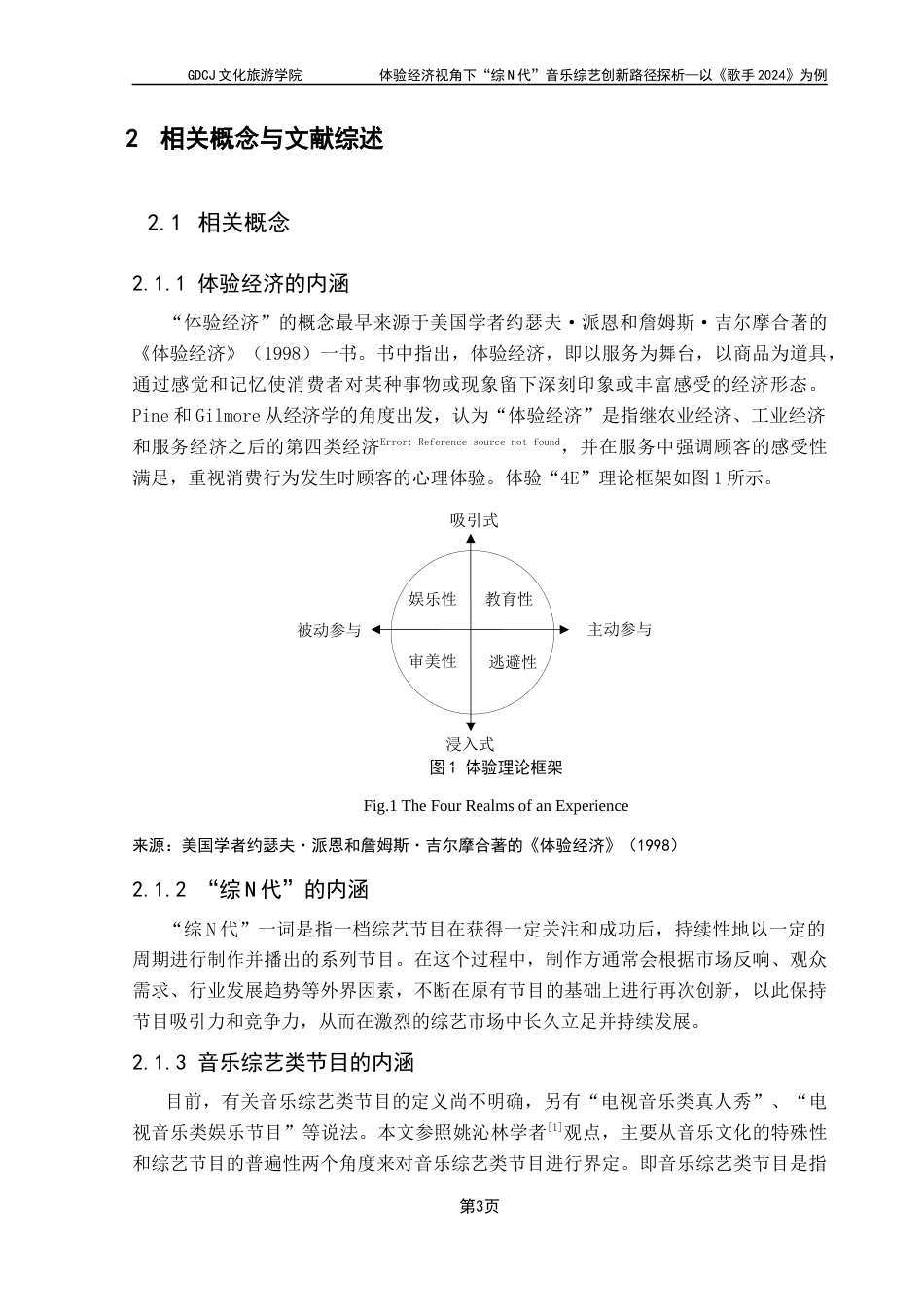 25年CH文化产业管理 关键词：体验经济；《歌手2024》；综N代；音乐综艺类节目终稿-约16033字符.docx_第7页