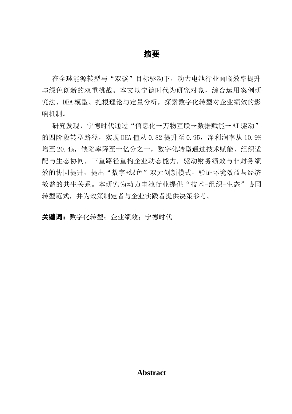 25年CH会计学 数字化转型对企业绩效的影响研究-以宁德时代为例终稿-约15566字符.docx_第2页