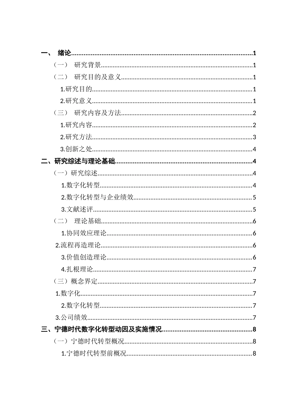 25年CH会计学 数字化转型对企业绩效的影响研究-以宁德时代为例终稿-约15566字符.docx_第4页
