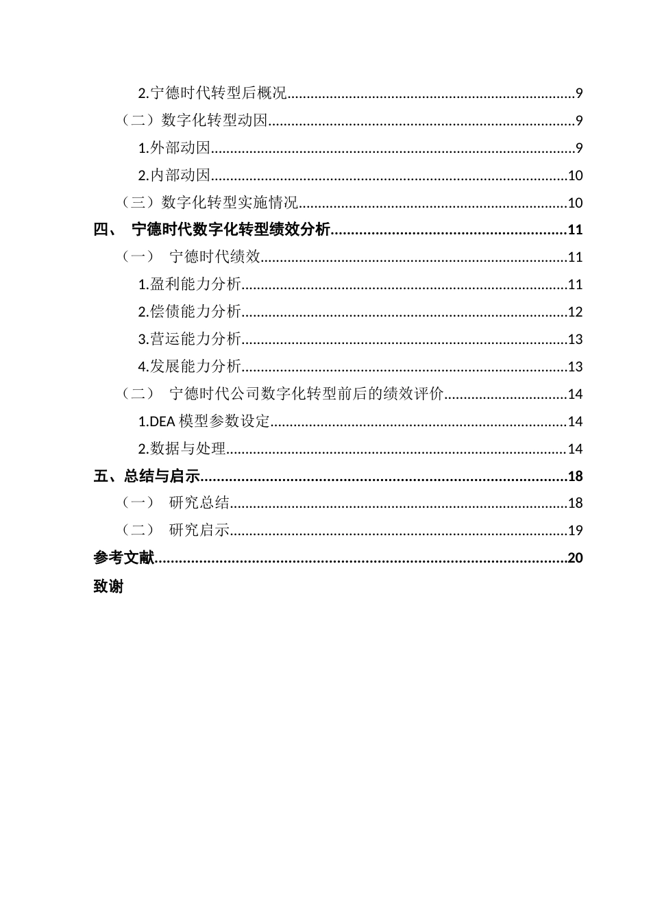 25年CH会计学 数字化转型对企业绩效的影响研究-以宁德时代为例终稿-约15566字符.docx_第5页