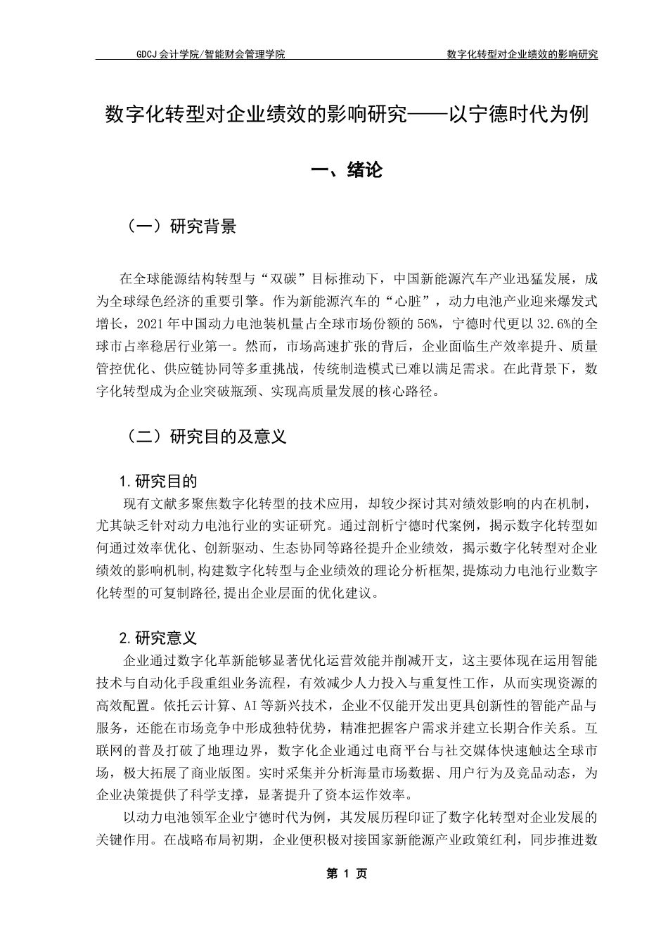 25年CH会计学 数字化转型对企业绩效的影响研究-以宁德时代为例终稿-约15566字符.docx_第6页