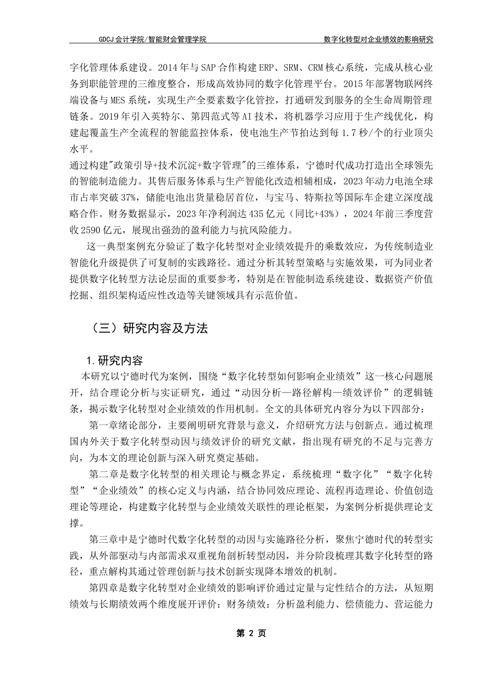 25年CH会计学 数字化转型对企业绩效的影响研究-以宁德时代为例终稿-约15566字符.docx_第7页