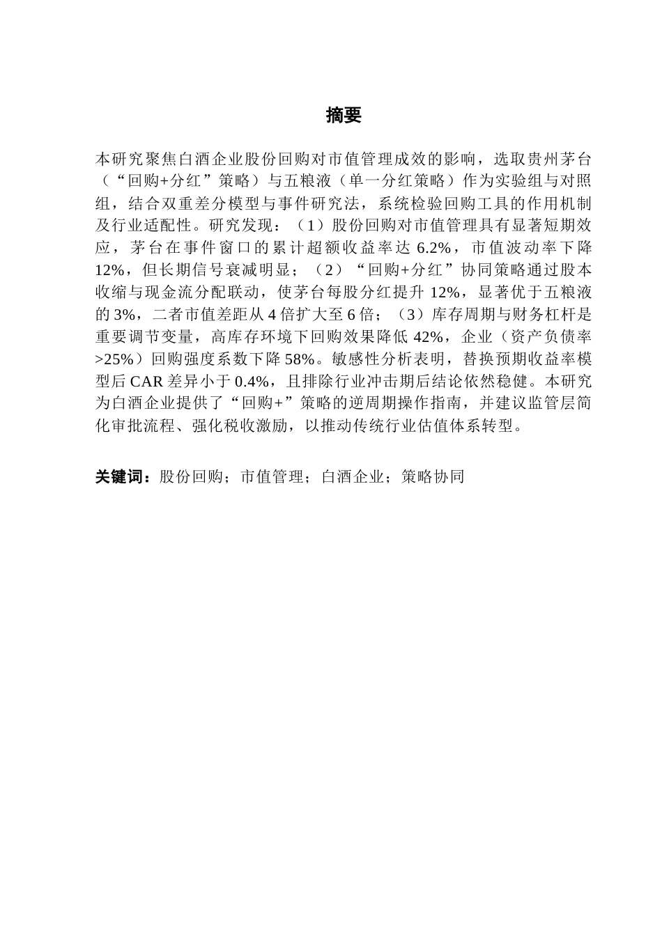 25年CH金融学 白酒企业股份回购对市值管理的影响研究-约21292字符.doc_第1页