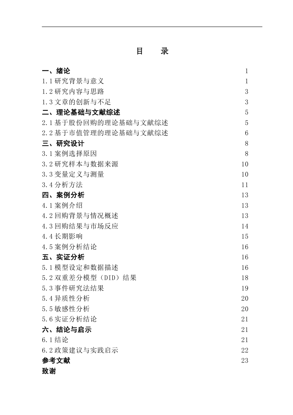 25年CH金融学 白酒企业股份回购对市值管理的影响研究-约21292字符.doc_第4页