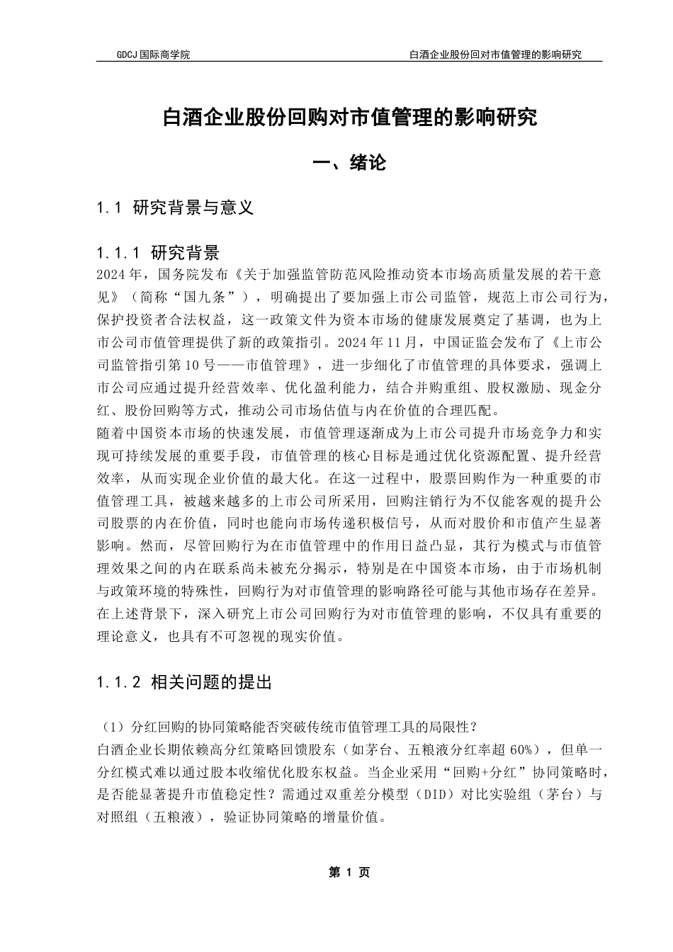 25年CH金融学 白酒企业股份回购对市值管理的影响研究-约21292字符.doc_第5页