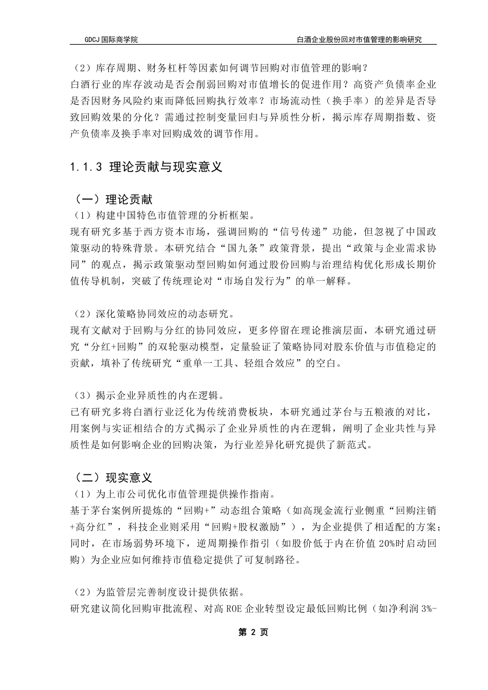 25年CH金融学 白酒企业股份回购对市值管理的影响研究-约21292字符.doc_第6页